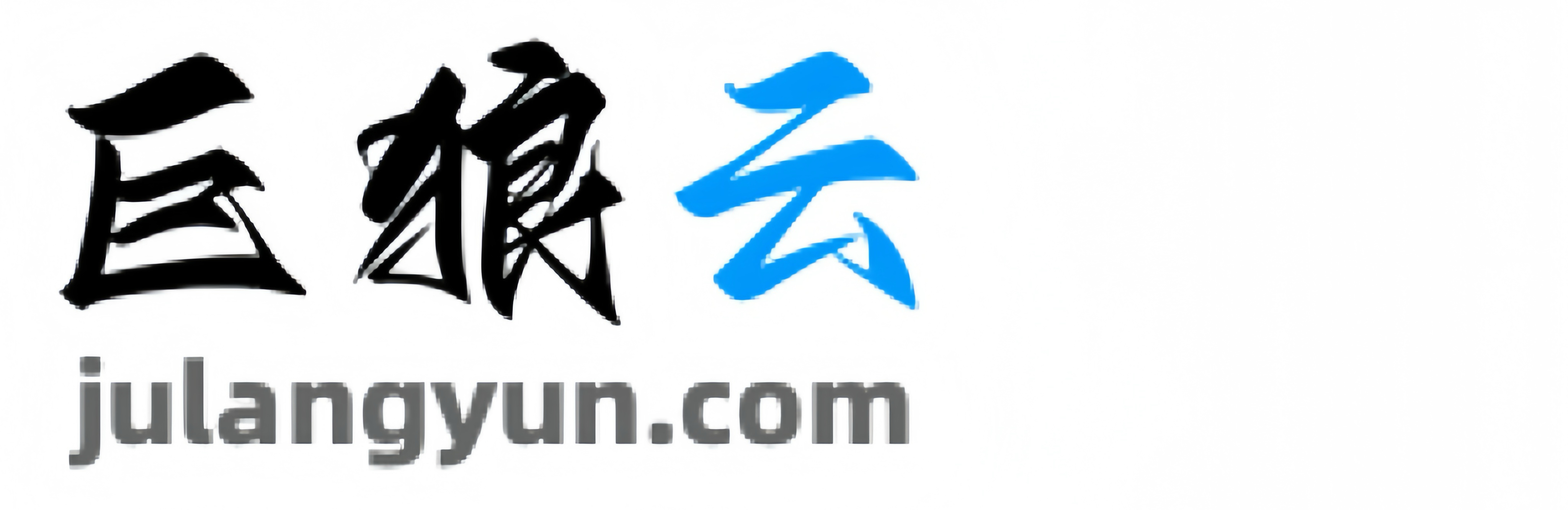 巨狼云